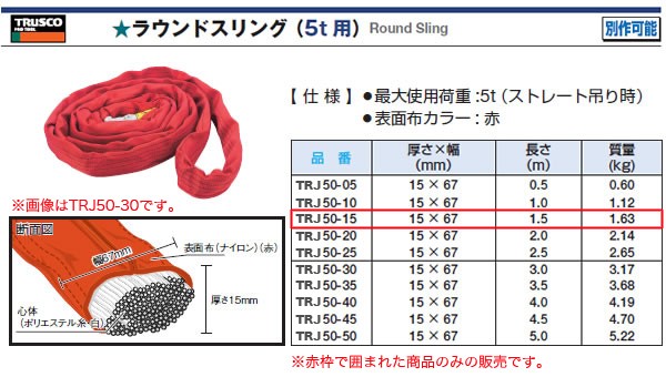 トラスコ(TRUSCO) ラウンドスリング(5t) TRJ50-15