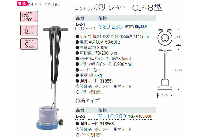 25％OFFコンドル (床洗浄機器)ポリッシャー CP-8 E-2-1 (スタンダード