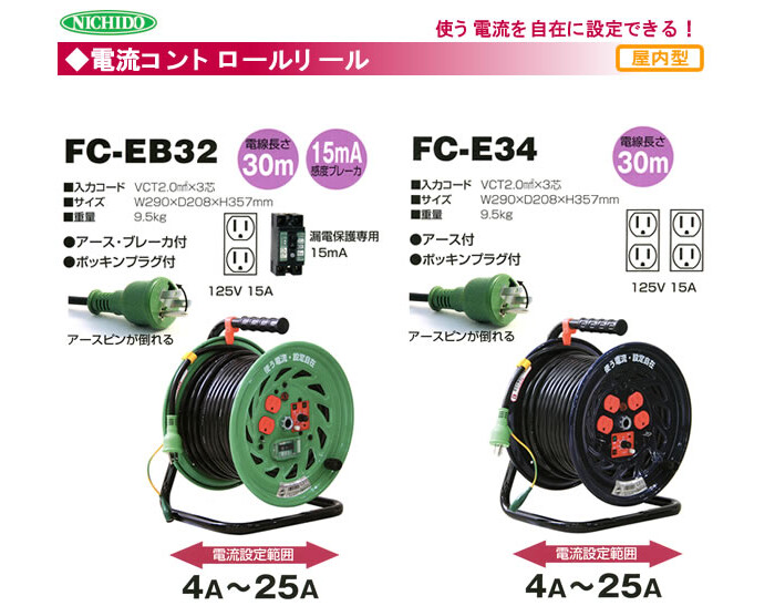 日動工業 電流コントロールリール FC-EB32