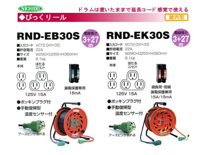日動工業 100V一般型電工ドラム びっくリール(アース漏電しゃ断器付) RND-EB30S