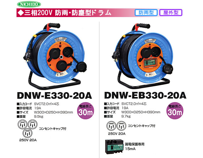 日動工業 三相200V防雨・防塵型ドラム(アース付) DNW-E330-20A