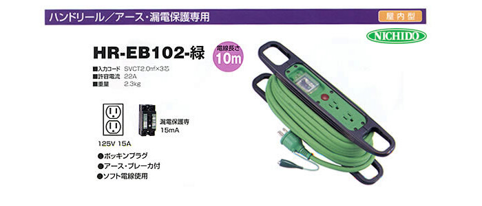 日動工業 ハンドリール 3芯(アース漏電しゃ断器付)緑 HR-EB102-G