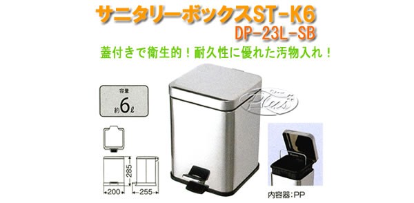 山崎産業 サニタリーボックスST-K6 DP-23L-SB
