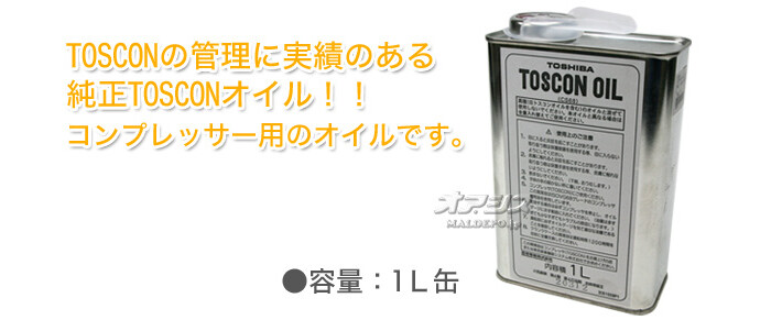 TOSHIBA（東芝） エアクリーニングシステム トスコンオイル 1L