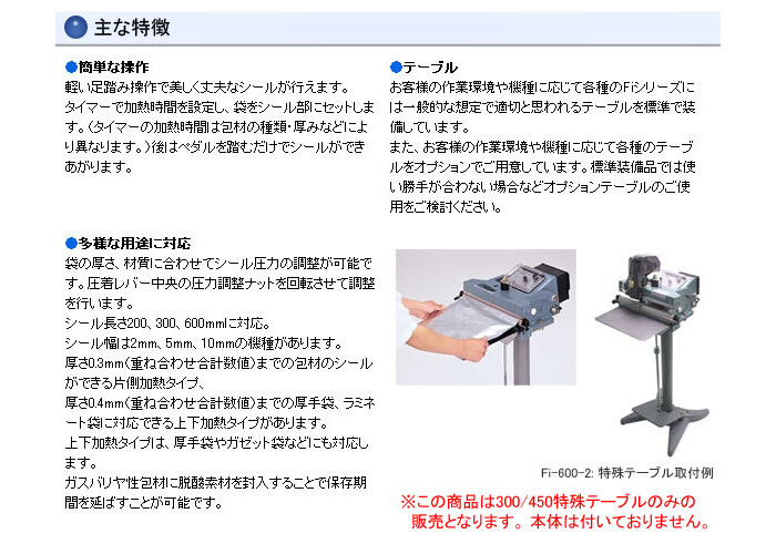 富士インパルス Fiシリーズ用300/450特殊テーブル