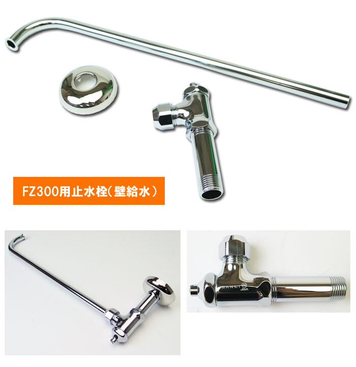 ダイワ化成 アングル止水栓(壁出し止水栓) FZ300用 AP-300/80