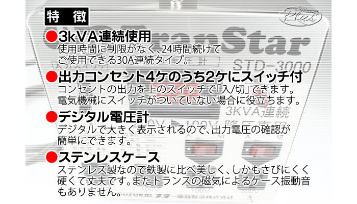 SUZUKID(スター電器) ステンレスボディ デジタルダウントランス STD-3000【個人宅配送不可】