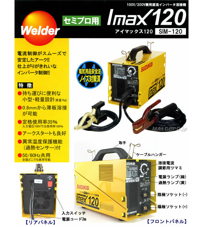 直流インバーター溶接機 スズキッド SUZUKID SIM-120 アイマックス120 再入荷/予約販売!
