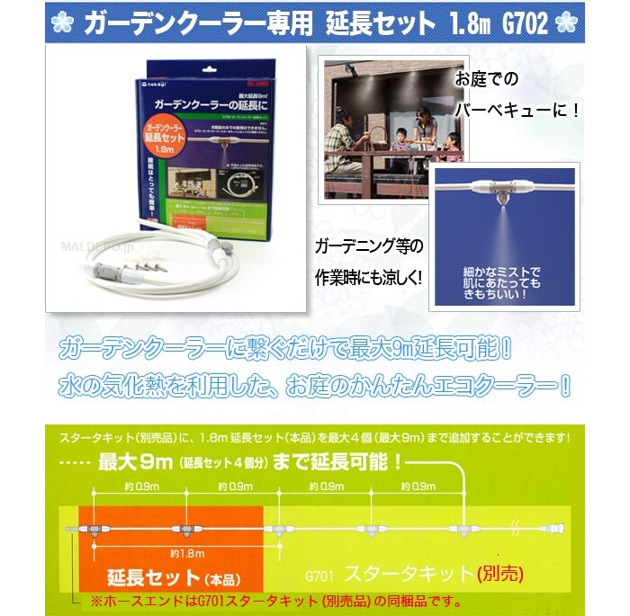 タカギ ガーデンクーラー専用 延長セット 1.8m G702【在庫処分品】
