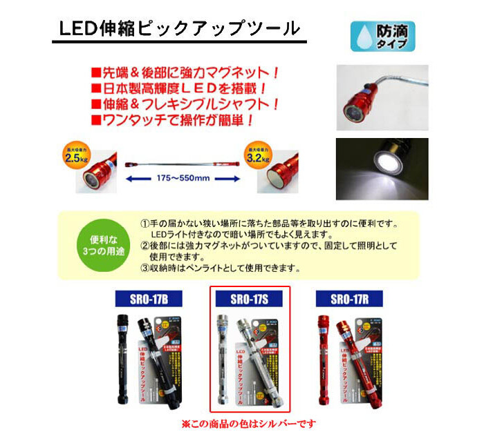 三共コーポレーション LEDピックアップツール SRO-17S シルバー