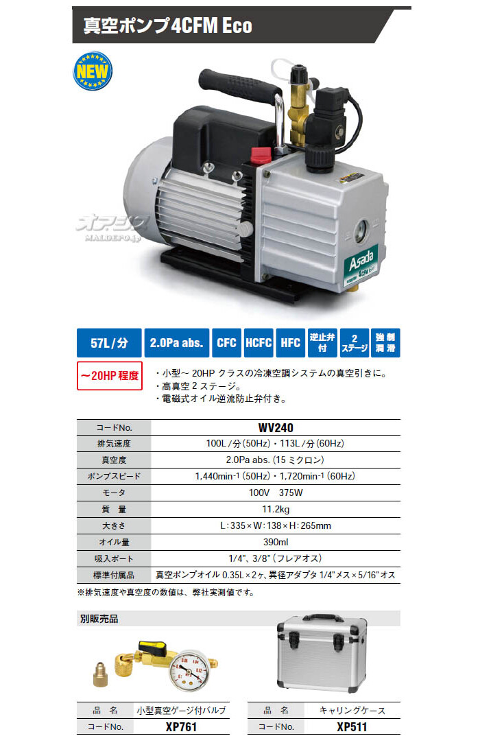 アサダ 真空ポンプ 4CFM Eco 2ステージ(113L/min・2.0Pa abs) WV240