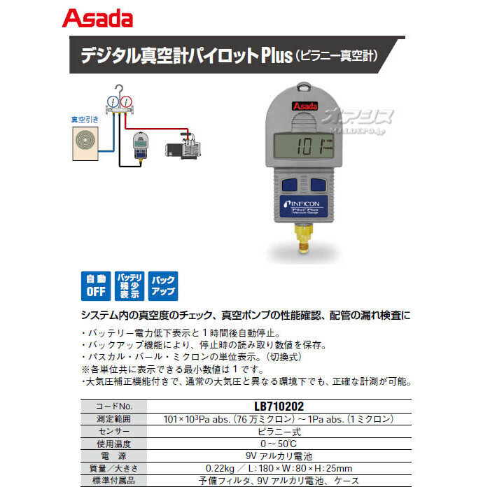 アサダ 真空引き用デジタル真空計パイロットPlus(ピラニー真空計) LB710202