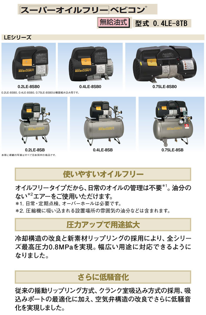 ベビコン LE エアーコンプレッサー スーパーオイルフリー 0.4LE-8TB 日立 周波数共用 : 401719 : オアシスプラス - 通販 -  Yahoo!ショッピング