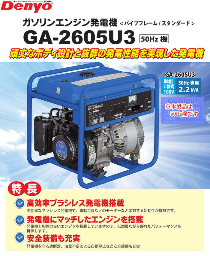 ガソリンエンジン発電機 50Hz GA-2605U3 デンヨー ブラシレス