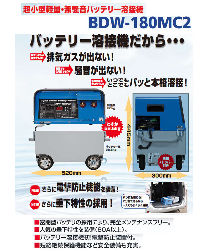 デンヨー バッテリー溶接機 メンテナンスフリー 最大4.0mm棒 BDW-180MC2