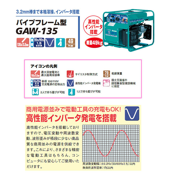 デンヨー エンジン溶接機 インバーター制御 電撃防止機能付 GAW-135