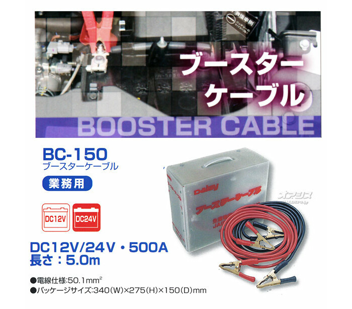 大人気大人気業務用ブースターケーブル BC-150 大自工業 オイル、バッテリーメンテナンス用品