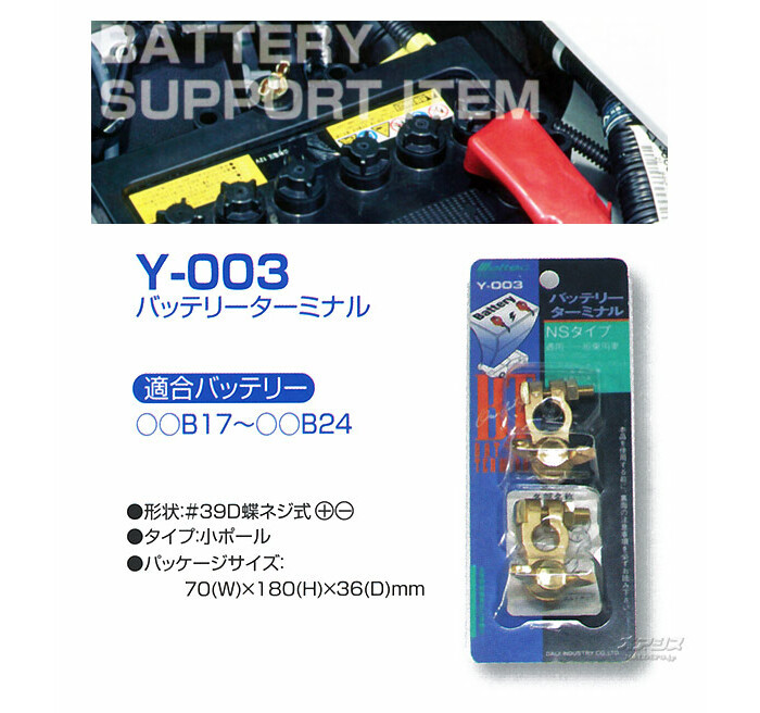 大自工業 バッテリーターミナル Y-003