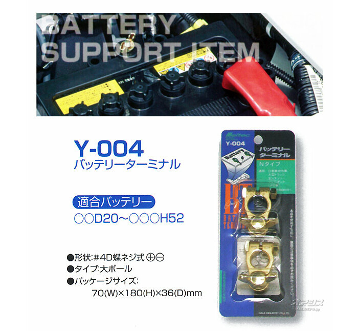 大自工業 バッテリーターミナル Y-004