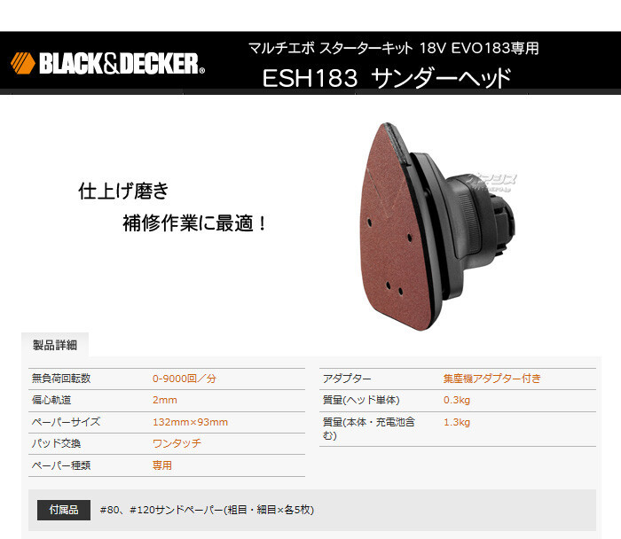 ブラックアンドデッカー（BLACK&DECKER） マルチエボ用サンダーヘッド ESH183-JP