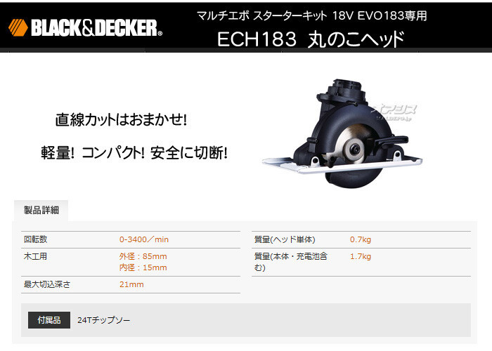 ブラックアンドデッカー（BLACK&DECKER） マルチエボ用丸のこヘッド ECH183-JP