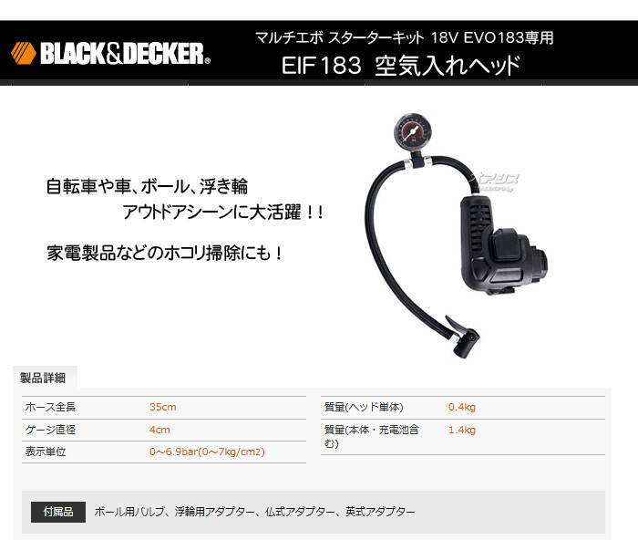 ブラックアンドデッカー（BLACK&DECKER） マルチエボ用空気入れヘッド EIF183-JP