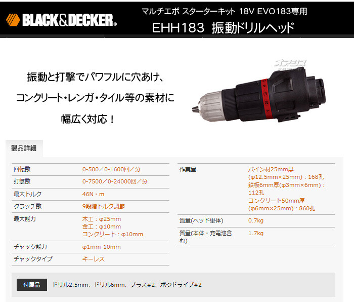 ブラックアンドデッカー（BLACK&DECKER） マルチエボ用振動ドリルヘッド EHH183-JP