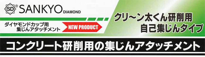 三京ダイヤモンド工業 ダイヤモンドカップ用集じんアタッチメント クリーン太くん研削用自己集塵型 日立・三京用 DA-4B(H)