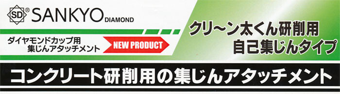 三京ダイヤモンド工業 ダイヤモンドカップ用集じんアタッチメント クリーン太くん研削用自己集塵型 マキタ用 DA-4B(M)