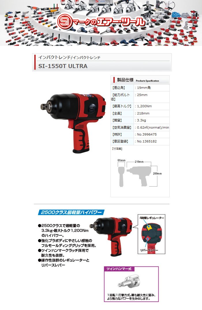 ウルトラエアーインパクトレンチ 19sq 能力25mm/1200Nm SI-1550T ULTRA