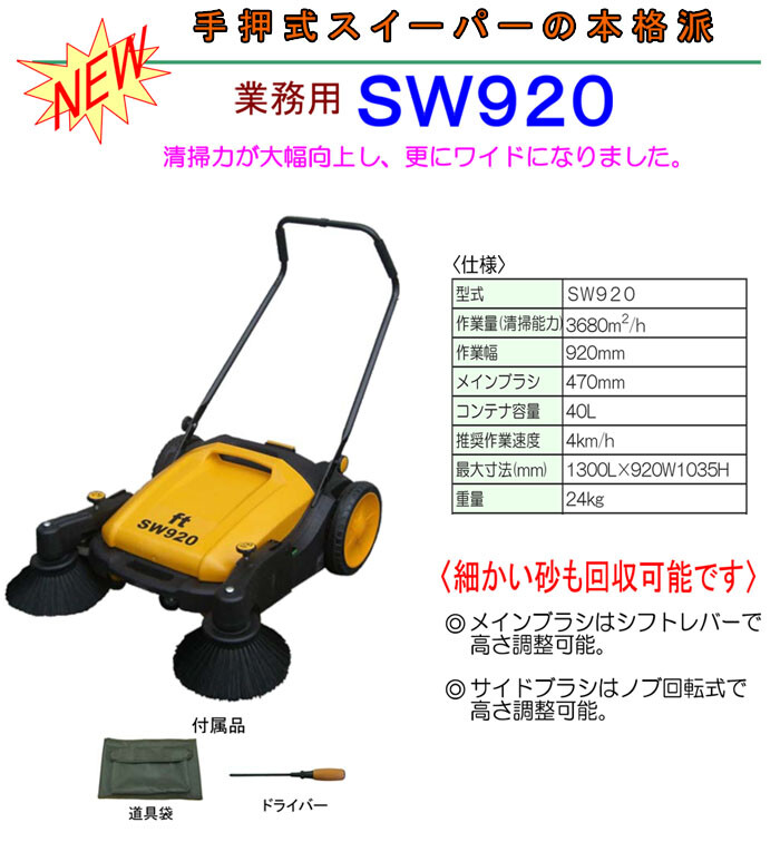 フルテック 業務用スイーパー 手押し式 SW-920