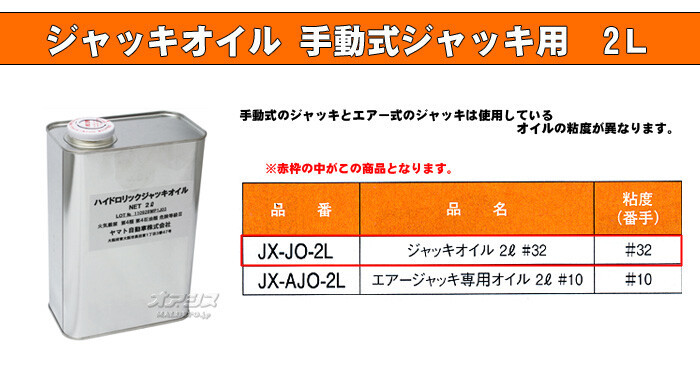 ジャッキオイル2L 手動式ジャッキ用 JX-JO-2L