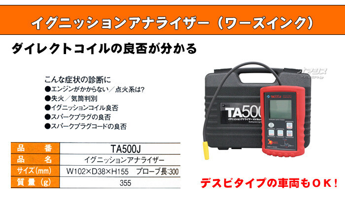 イグニッションアナライザー TA500J