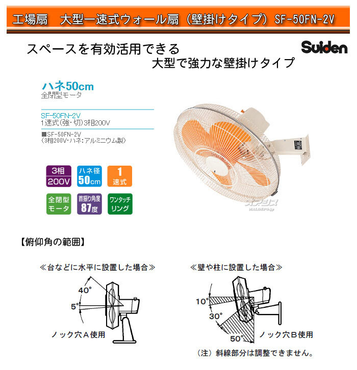  acid ten factory fan ( large one speed type wall .) three-phase 200V all . type ornament type 50cm feather SF-50FN-2V