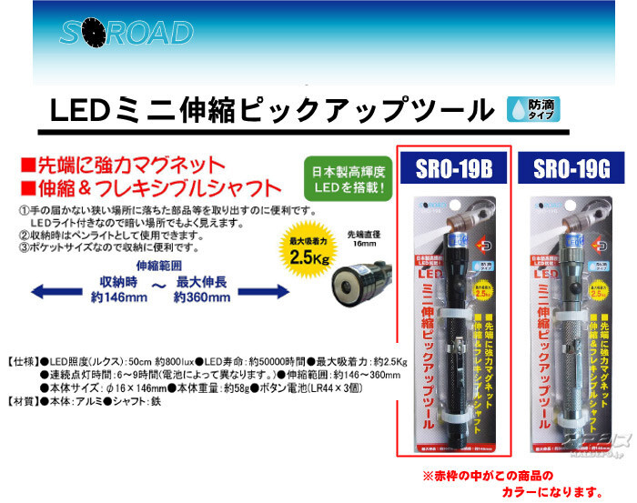 S-ROAD LEDピックアップツールミニ(ブラック) SRO-19B