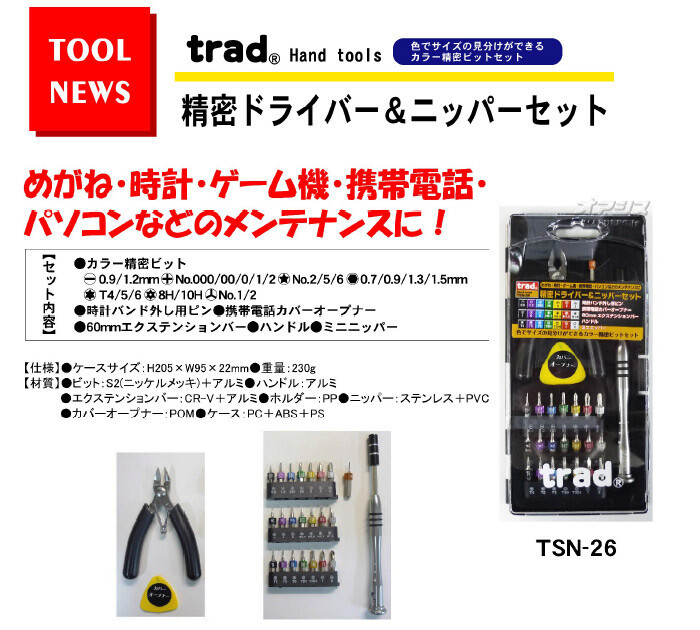 三共コーポレーション TRAD 精密ドライバー&ニッパーセット TSN-26