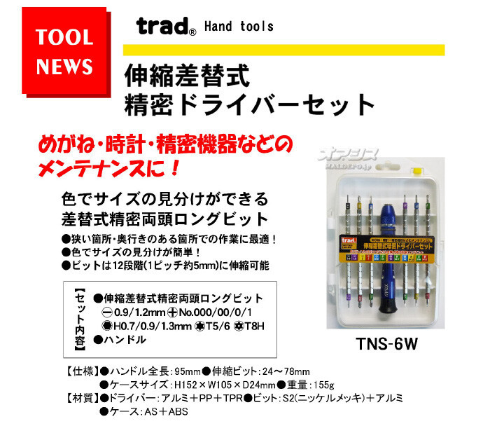 三共コーポレーション TRAD 精密ドライバーセット 伸縮差替式 TNS-6W【メール便可】