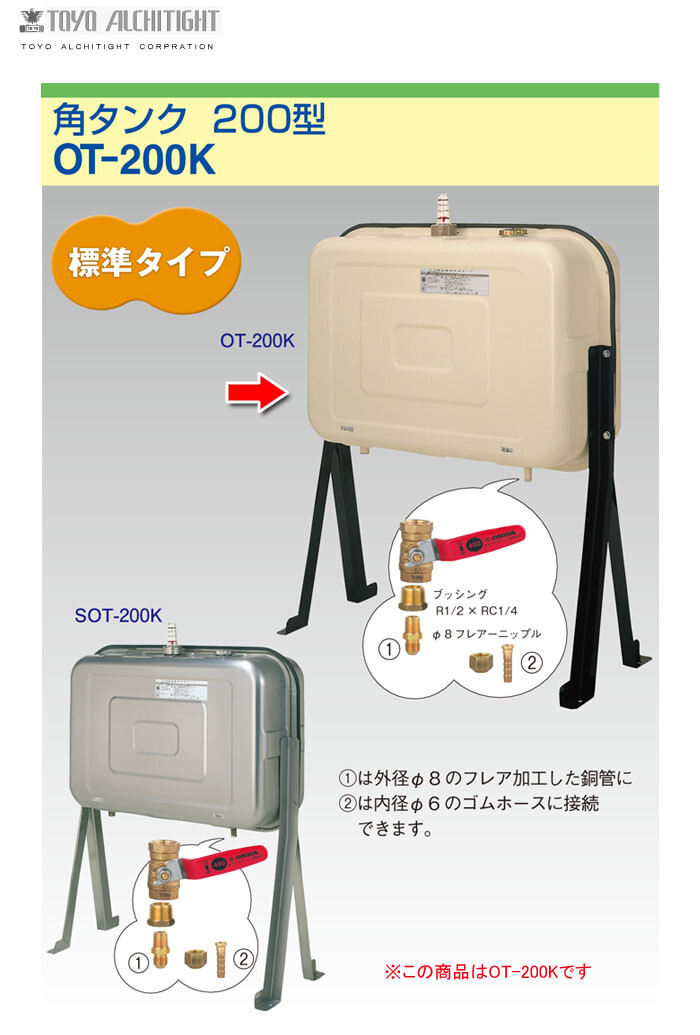 東洋アルチタイト オイルタンク(灯油タンク) 200L 角タンク OT-200K