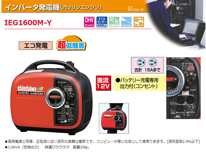 インバーターガソリンエンジン発電機 IEG1600M-Y やまびこ（新ダイワ