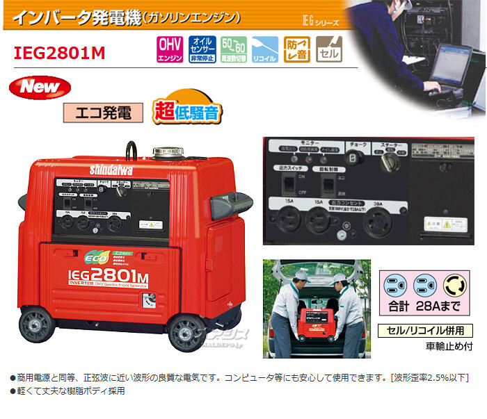 インバーターガソリンエンジン発電機 IEG2801M やまびこ（新ダイワ工業