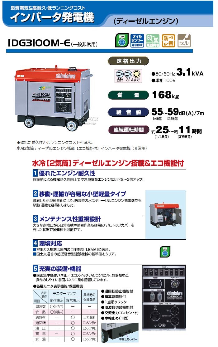 インバーターディーゼルエンジン発電機 一般非常用 IDG3100M-E