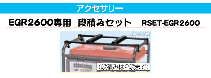 新ダイワ発電機用 段積みセット RSET-EGR2600 やまびこ（新ダイワ工業