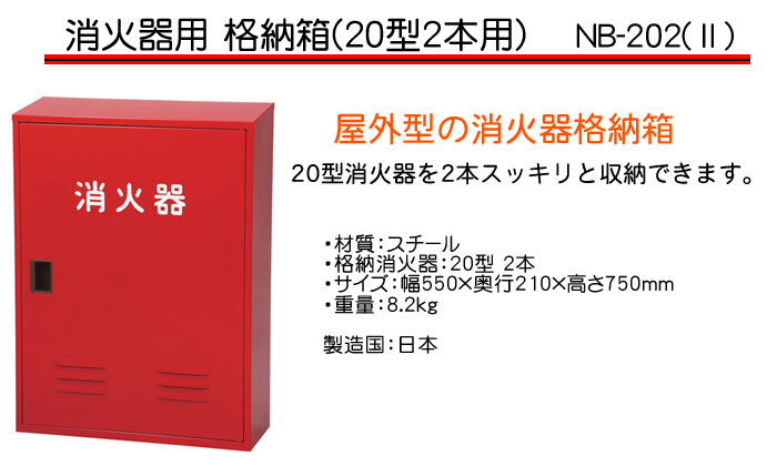 消火器 格納箱 20型 2本用 NB-202-2