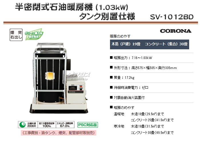 半密閉式石油暖房機(1.03kW) タンク別置仕様 SV-1012BD CORONA（コロナ） :403269:オアシスプラス - 通販 -  Yahoo!ショッピング