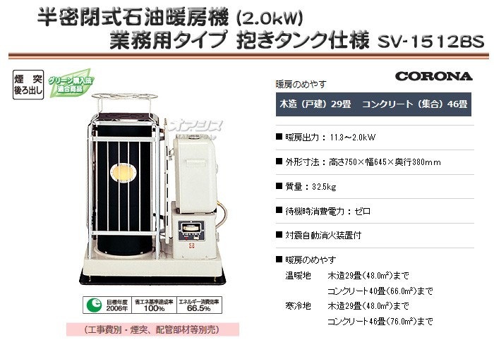 CORONA（コロナ） 半密閉式石油暖房機(2.0kW) 業務用タイプ 抱きタンク仕様 SV-1512BS