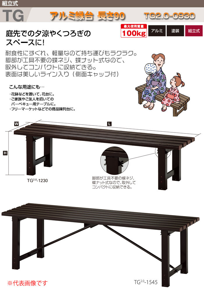 アルミ縁台 長さ90cm 高さcm Tg2 0 0930 ハセガワ 長谷川工業 オアシスプラス 通販 Yahoo ショッピング