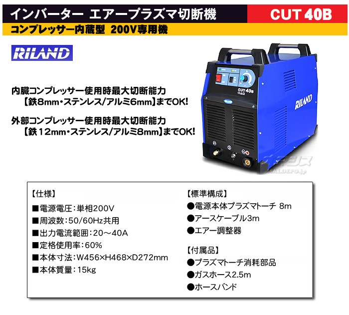 リランド（光熔材/RILAND） インバーター コンプレッサー内蔵型 エアープラズマ切断機 CUT40B