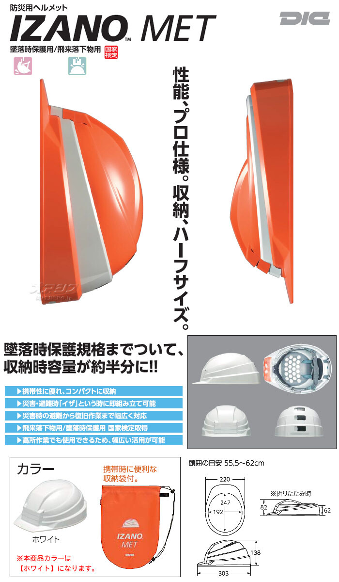 防災用折り畳みヘルメット IZANO MET (ホワイト) 国家検定品 AA13-W KP