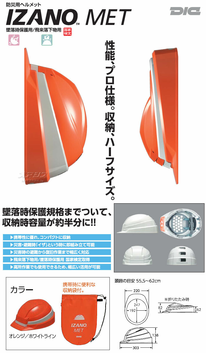 防災用折り畳みヘルメット IZANO MET (オレンジ/白) 国家検定品 AA13-O/W KP