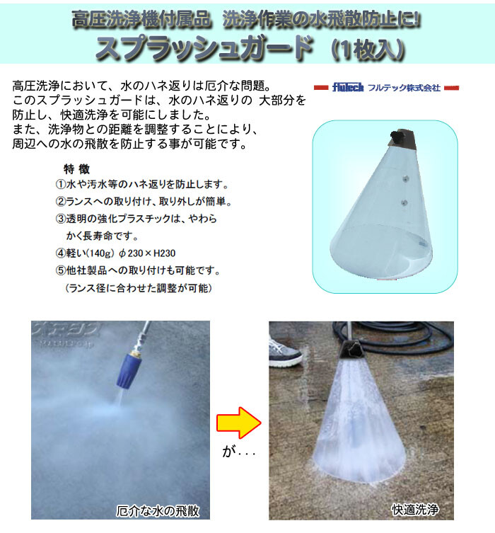 高圧洗浄機水飛散防止カバー スプラッシュガード2 (1枚) フルテック